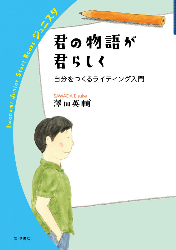 君の物語が君らしく 自分をつくるライティング入門 (岩波ジュニアスタートブックス)の詳細を見る