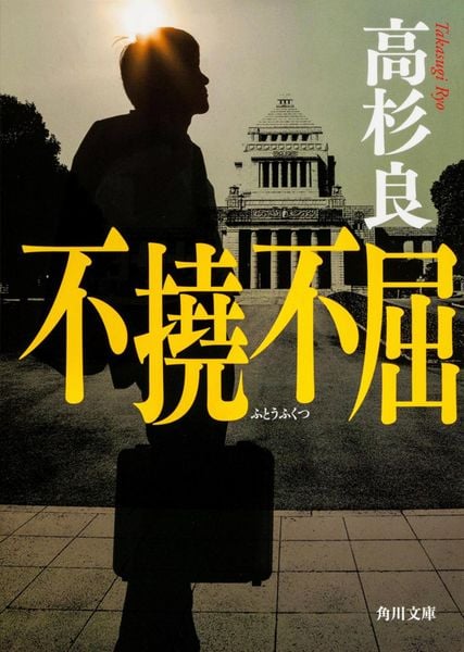 不撓不屈 (角川文庫)の詳細を見る