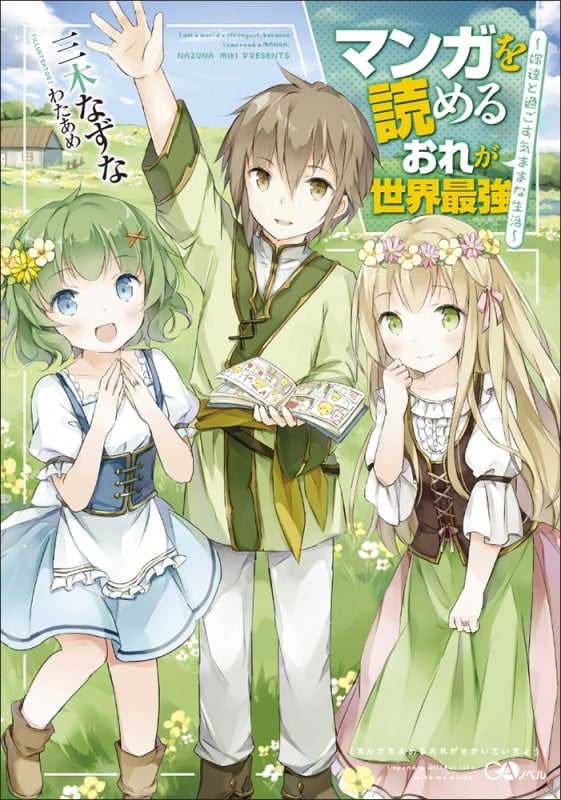 マンガを読めるおれが世界最強 ~嫁達と過ごす気ままな生活~ (1) (GAノベル)