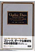 ゴシック・デイズデザイン素材集 デザイン素材集