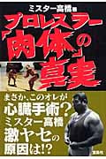 プロレスラー「肉体」の真実