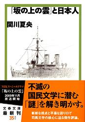 「坂の上の雲」と日本人 (文春文庫)