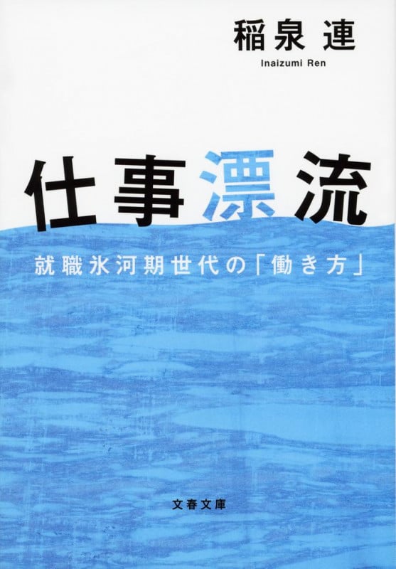 仕事漂流 就職氷河期世代の「働き方」 (文春文庫)