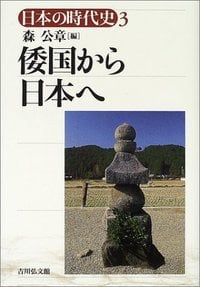 倭国から日本へ (日本の時代史 3)