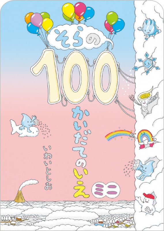 そらの100かいだてのいえ ミニ