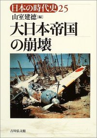 大日本帝国の崩壊 (日本の時代史)の詳細を見る