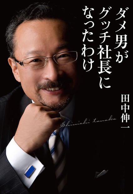 ダメ男がグッチ社長になったわけ