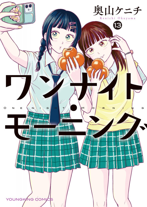 ワンナイト・モーニング 13 (13巻) (YKコミックス)
