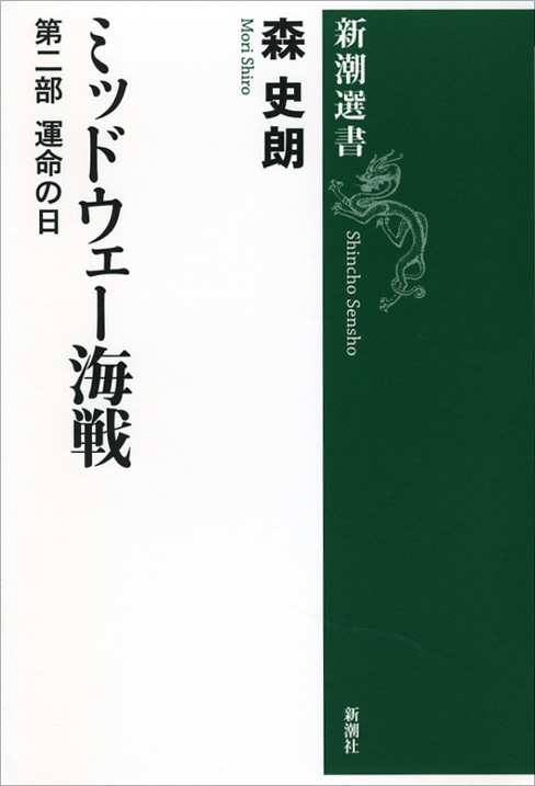ミッドウェー海戦 第二部 運命の日 (新潮選書)