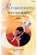 プリンスの裏切り 三つのティアラ (2) (ハーレクイン・ロマンス)