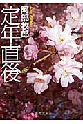 定年直後 (徳間文庫)