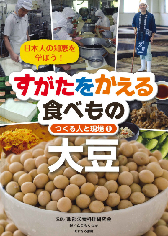 日本人の知恵を学ぼう!すがたをかえる食べもの 大豆 (つくる人と現場 1)