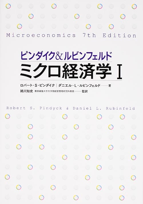 ピンダイク&ルビンフェルド ミクロ経済学 I  世界のエリートが学んだミクロ経済学決定版の詳細を見る
