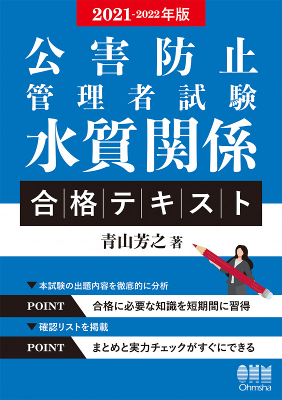 公害防止管理者試験 水質関係合格テキスト (2021-2022年版)