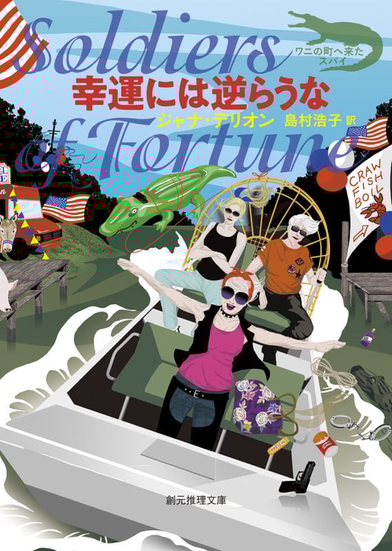 幸運には逆らうな (創元推理文庫)