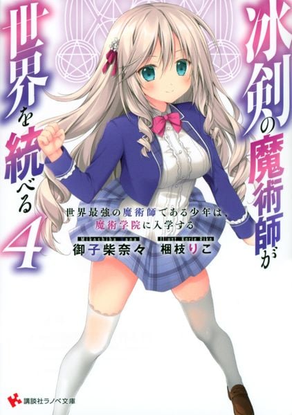 冰剣の魔術師が世界を統べる4 世界最強の魔術師である少年は、魔術学院に入学する (講談社ラノベ文庫)の詳細を見る