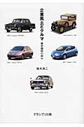 企業風土とクルマ・歴史検証の試み