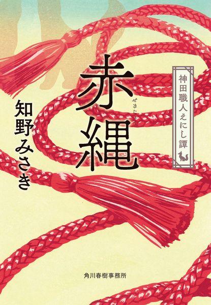赤縄 神田職人えにし譚 (時代小説文庫 ち-2-22)