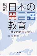 時評 日本の異言語教育 歴史の教訓に学ぶ