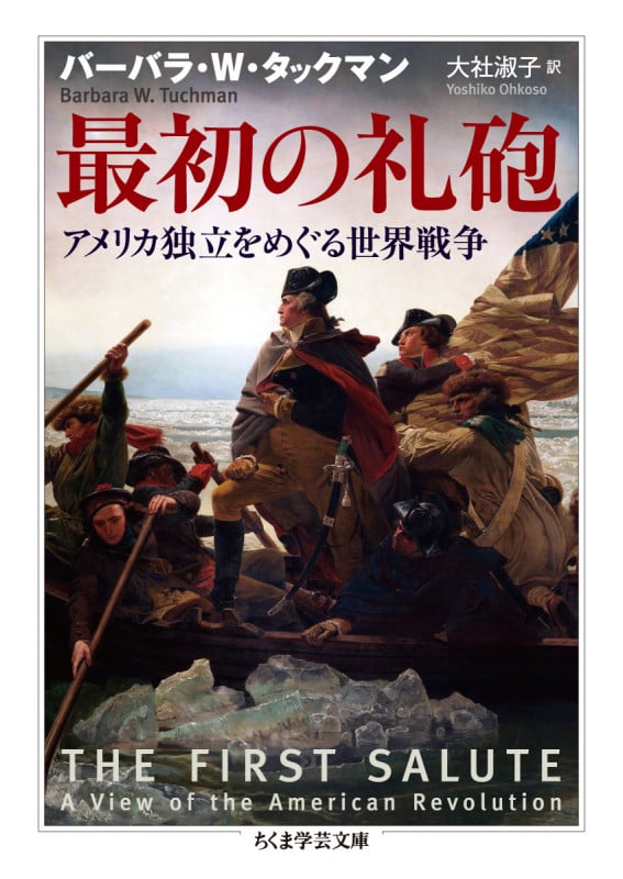 最初の礼砲 アメリカ独立をめぐる世界戦争 (ちくま学芸文庫 タ-23-4)