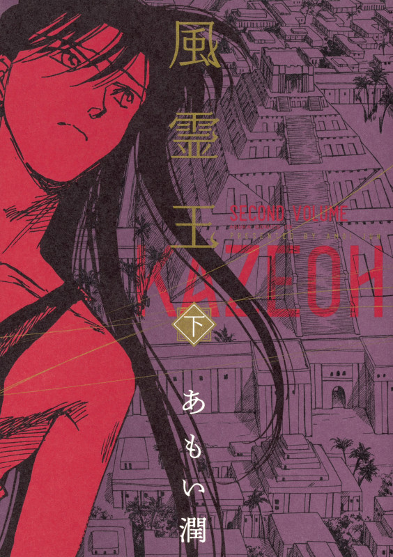 風霊王 (下) (あすかCDX)