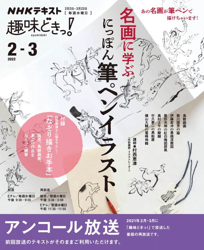 趣味どきっ!名画に学ぶ にっぽん筆ペンイラスト アンコール放送 (2022年2・3月) (NHKテキスト)