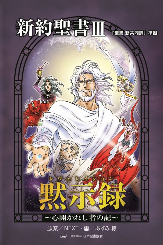 新約聖書 黙示録(レヴェレイション) 心開かれし者の記 (III) (みんなの聖書・マンガシリーズ)