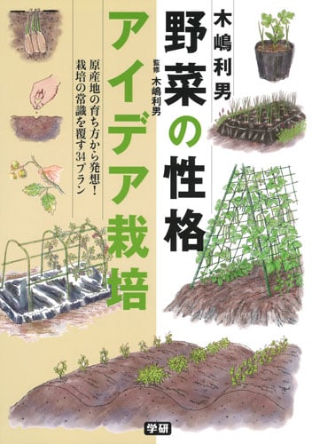 木嶋利男 野菜の性格アイデア栽培の詳細を見る