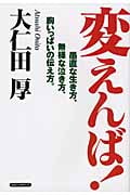 変えんば! 愚直な生き方、無様な泣き方、胸いっぱいの伝え方。