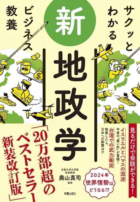サクッとわかる ビジネス教養 新地政学