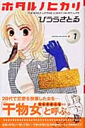 ホタル ノ ヒカリ(1) (KC KISS)
