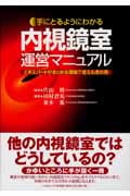 内視鏡室運営マニュアル~エキスパートがま