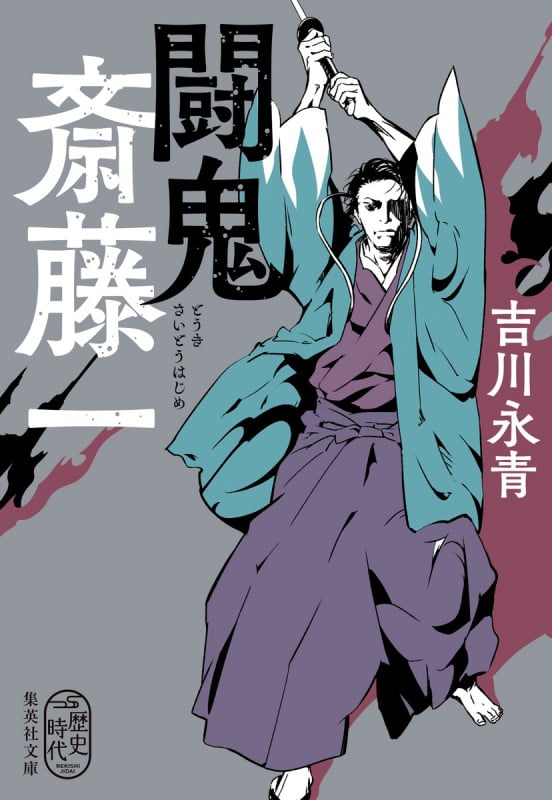 闘鬼 斎藤一 (集英社文庫)