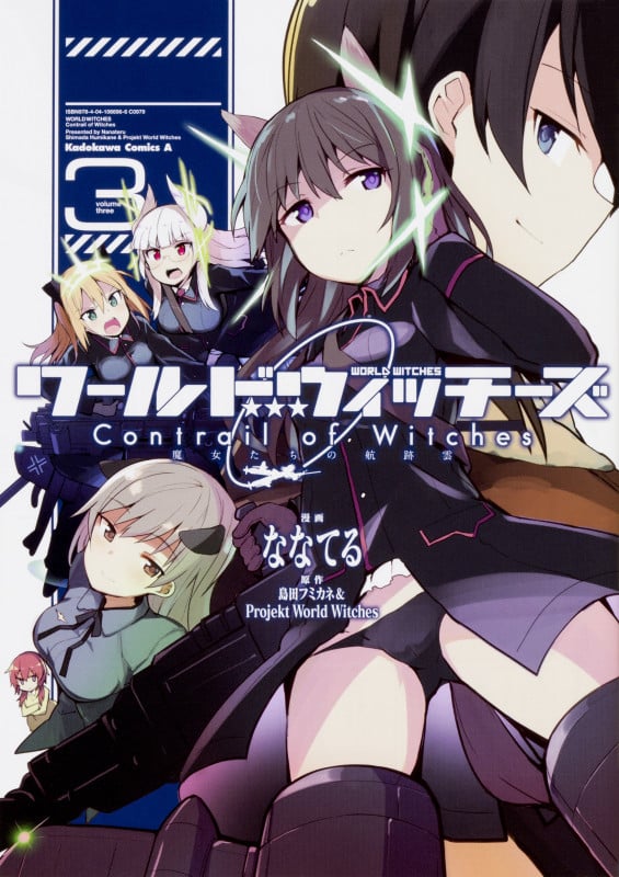 ワールドウィッチーズ 魔女たちの航跡雲 Contrail of Witches (3) (角川Cエース)