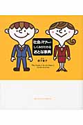 社会のマナーとしくみがわかるおとな事典