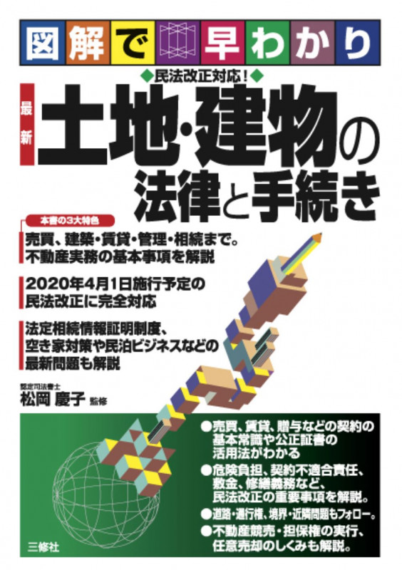 図解で早わかり 民法改正対応 最新 土地・建物の法律と手続き