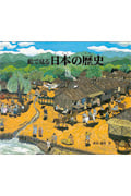 日本の歴史 絵で見る (福音館の科学シリーズ)