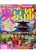 まっぷる 歩く京都 街歩きモデルコース (’13) (マップルマガジン 関西)の詳細を見る