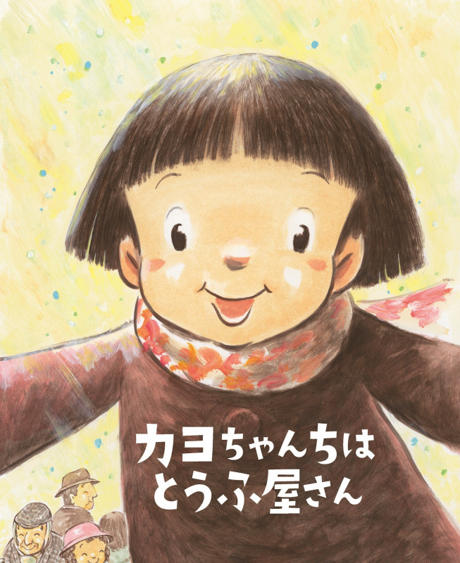 カヨちゃんちはとうふ屋さん (ちょっと昔の子どもたちのくらし 2)