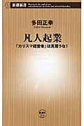 凡人起業 「カリスマ経営者」は見習うな! (新潮新書)