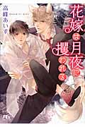 花嫁は月夜に攫われる (幻冬舎ルチル文庫)