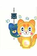 悪 (考える絵本 5)