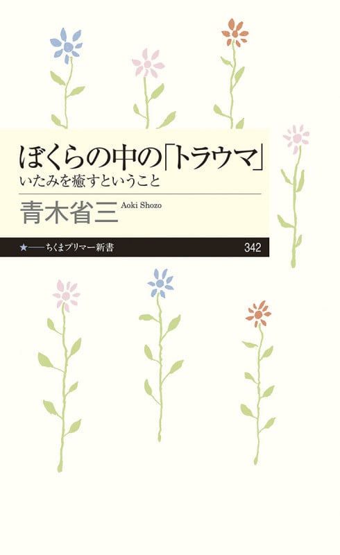 ぼくらの中の「トラウマ」 いたみを癒すということ (ちくまプリマー新書 342)