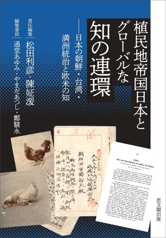 植民地帝国日本とグローバルな知の連環 日本の朝鮮・台湾・満洲統治と欧米の知