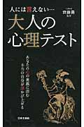 人には言えない...大人の心理テスト (日文新書)