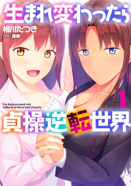 生まれ変わったら貞操逆転世界 1 (ヴァンプコミックス)の詳細を見る