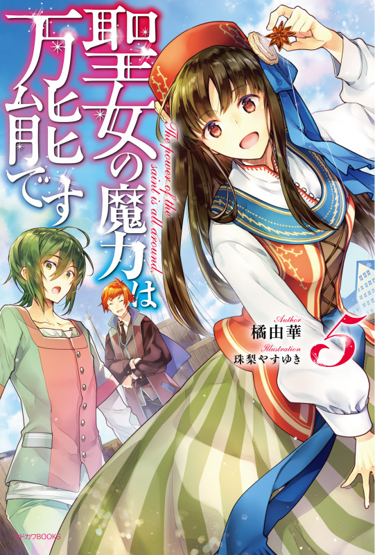聖女の魔力は万能です 5 (カドカワBOOKS)