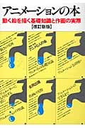 アニメーションの本 動く絵を描く基礎知識と作画の実際