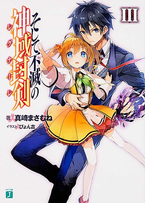 そして不滅の神域封剣 (III) (MF文庫J)