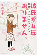 彼氏が4年おりません。 29歳、もんもん女子ライフ
